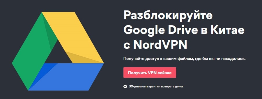 NordVPN для Google Диска в Китае